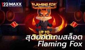 Flaming Fox 123Maxx คาสิโน คาสิโนออนไลน์ แทงบอล แทงบอลออนไลน์ บาคาร่า บาคาร่าออนไลน์ หวย หวยออนไลน์ แทงหวย แทงหวยออนไลน์ 123 แอปคาสิโน แอพคาสิโน