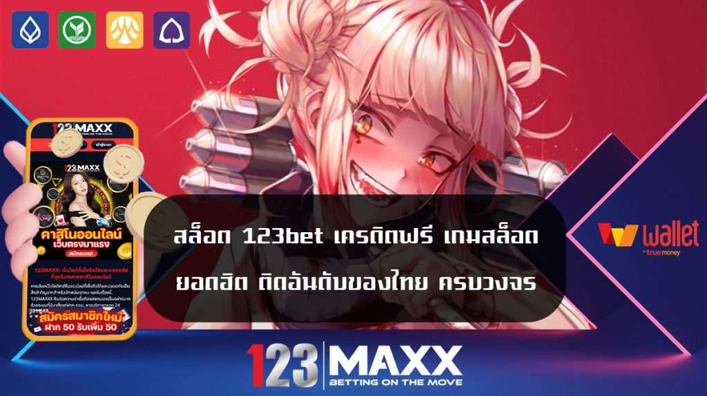 สล็อต 123bet เครดิตฟรี เกมสล็อตยอดฮิต ติดอันดับของไทย ครบวงจร ค่ายใหญ่ 123 เว็บแม็ก สมัคร เกมสล็อตใหม่ล่าสุด เว็บตรง 100 ไม่ล็อค ยู ส