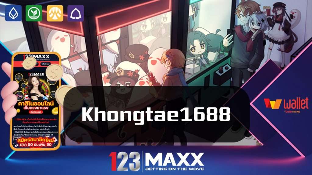 Khongtae1688 เว็บแท้ 123เว็บแม็ก พบกับเกมสล็อตแตกหนัก ทำเงินได้จริง ต้อง Khongtae1688 เว็บตรง เข้าสู่ระบบ สมาชิก สมัคร เดิมพัน 123bet