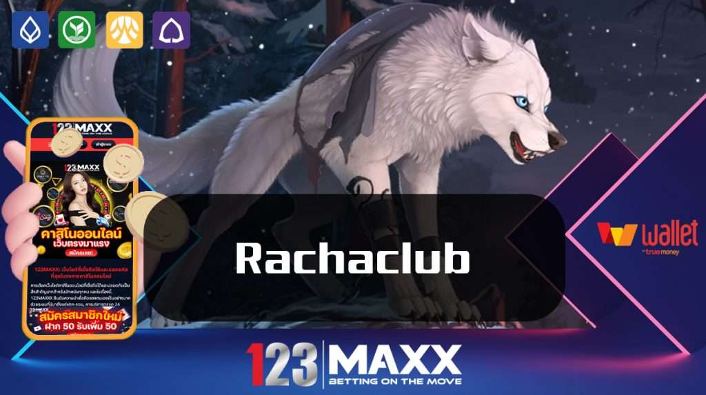 Rachaclub ราชา เว็บพนันออนไลน์ แตกหนัก แจกจริง เครดิตฟรี ต้อง Rachaclub เกมสล็อตแตกหนัก 123maxxx เว็บแม่ แจกโบนัสไม่อั้น