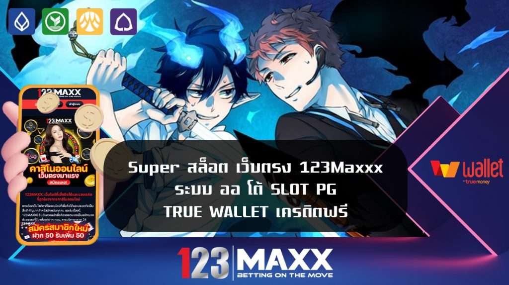 Super สล็อต เว็บตรง 123Maxxx ระบบ ออ โต้ SLOT PG TRUE WALLET เครดิตฟรี สล็อตออนไลน์ฟรีเครดิต maxx123 รวมเว็บสล็อตฝาก-ถอน true wallet